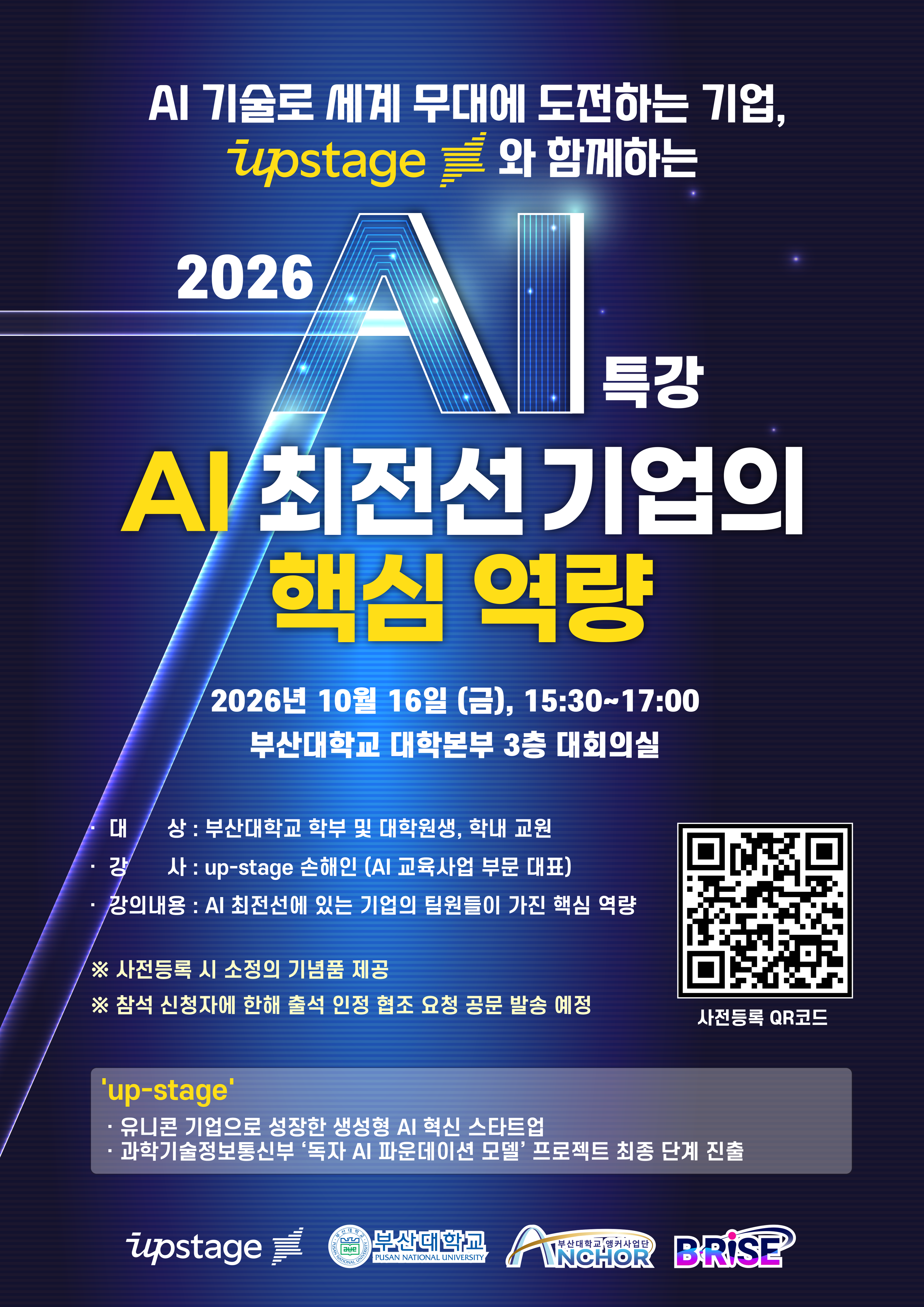 [앵커] 「2026 AI 특강-AI 최전선 기업의 핵심 역량」 포스터.png